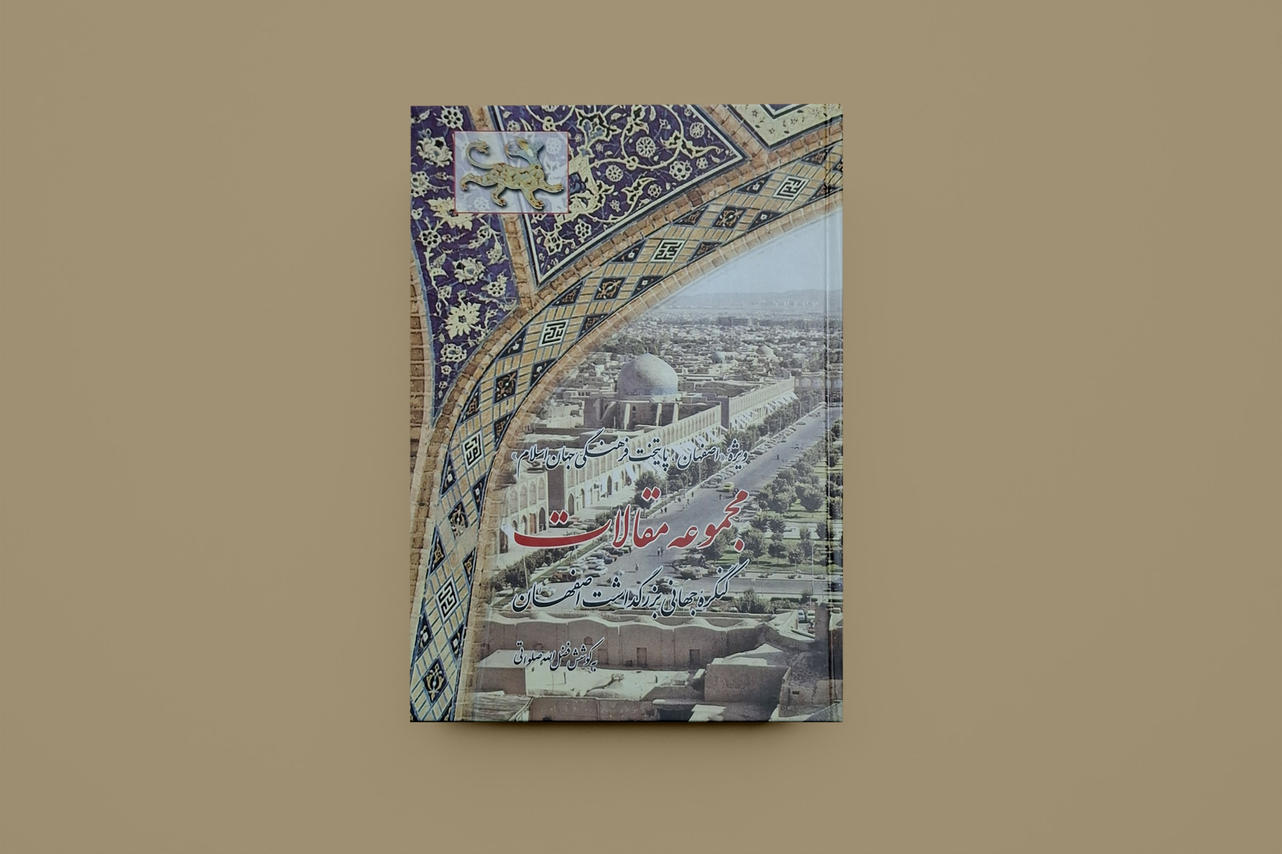 مجموعه مقالات کنگره جهانی بزرگداشت اصفهان/ صلواتی