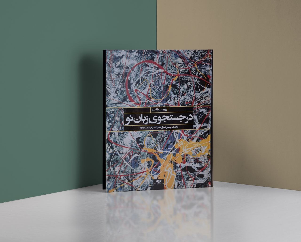 در جستجوی زبان نو / رویین پاکباز