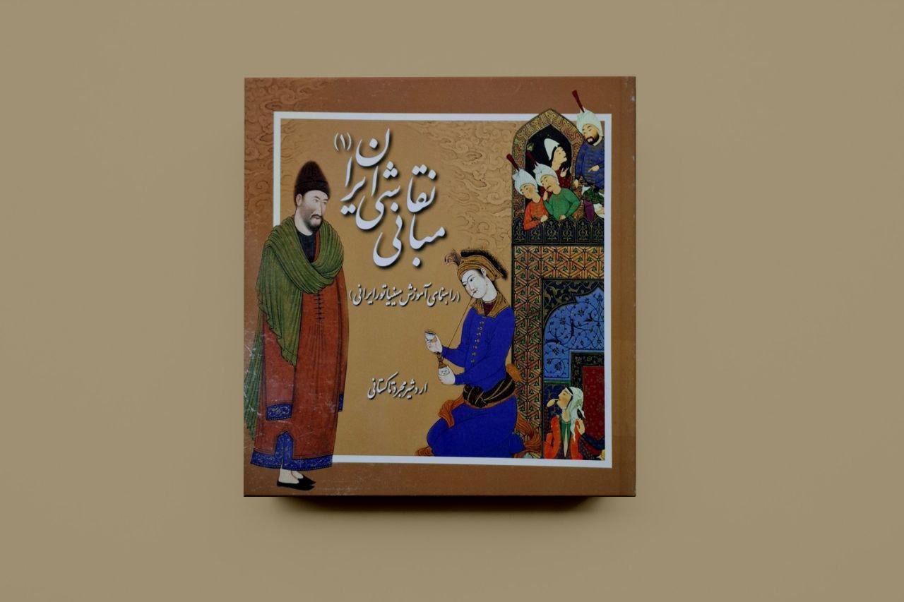 مبانی نقاشی ایران / اردشیر مجرد تاکستانی