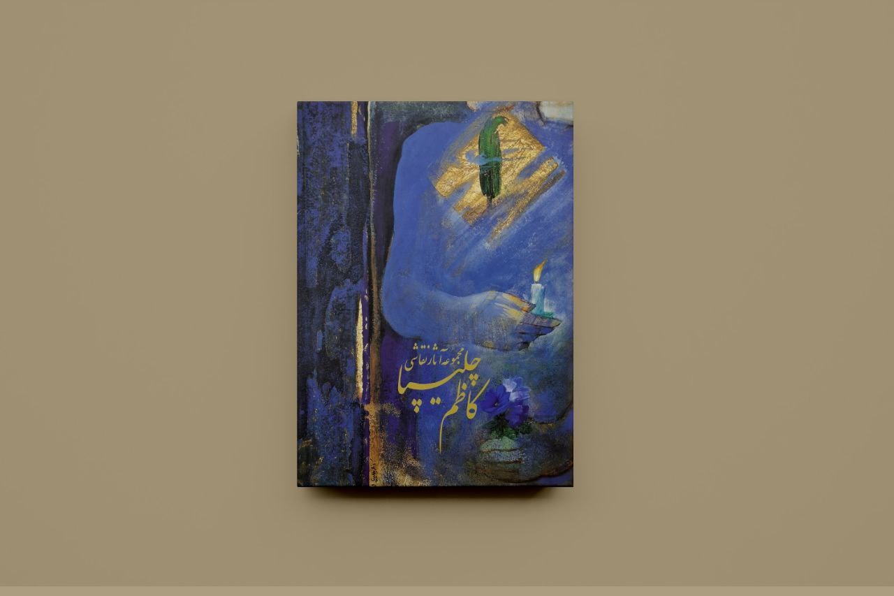 مجموعه آثار کاظم چلیپا