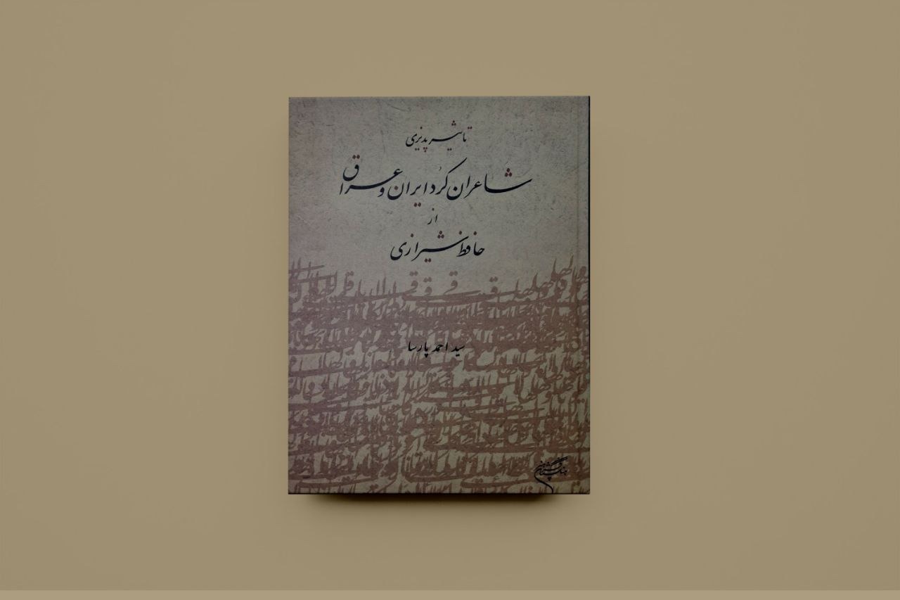 تاثیرپذیری شاعران کرد ایران و عراق از حافظ شیرازی