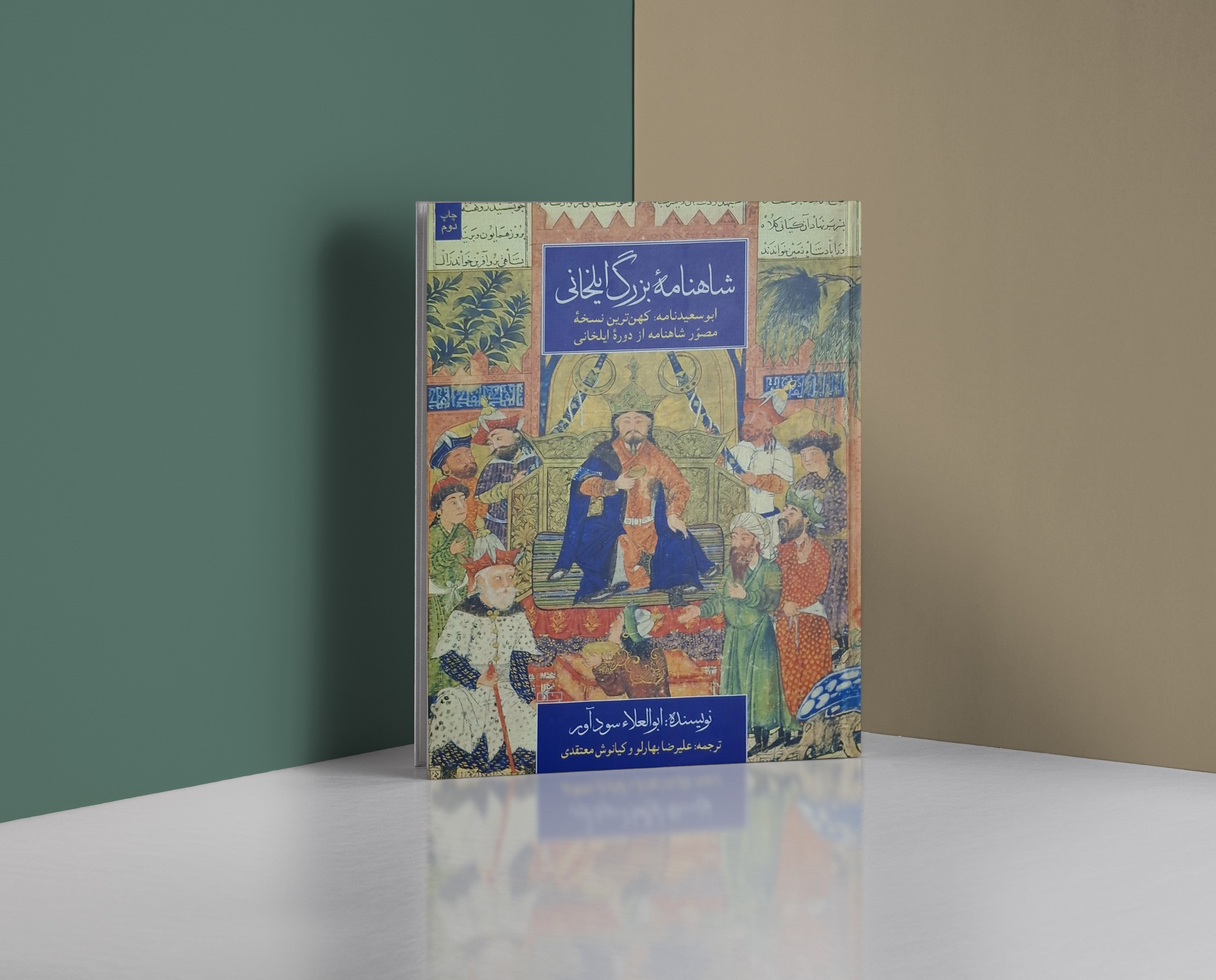 شاهنامه بزرگ ایلخانی / ابوالعلا سودآور