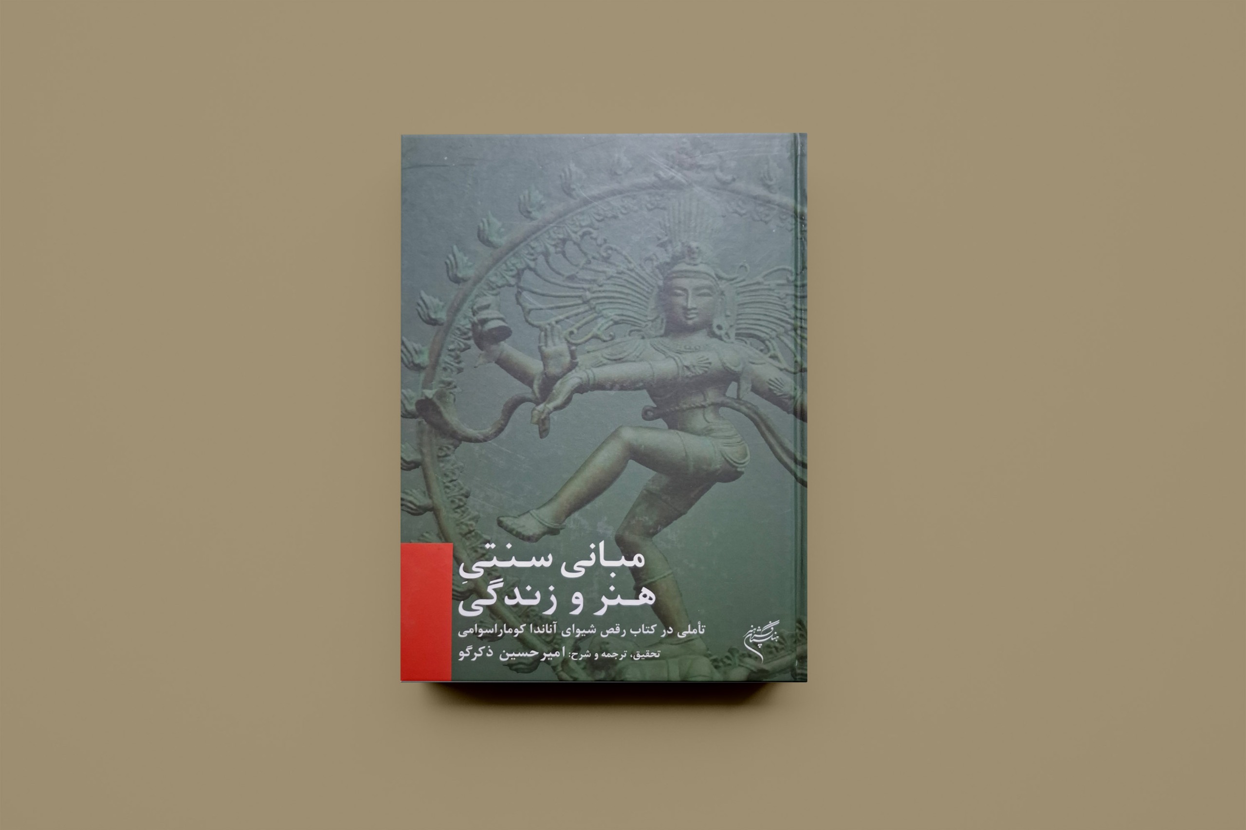 مبانی سنتی هنر و زندگی/ امیرحسین ذکرگو