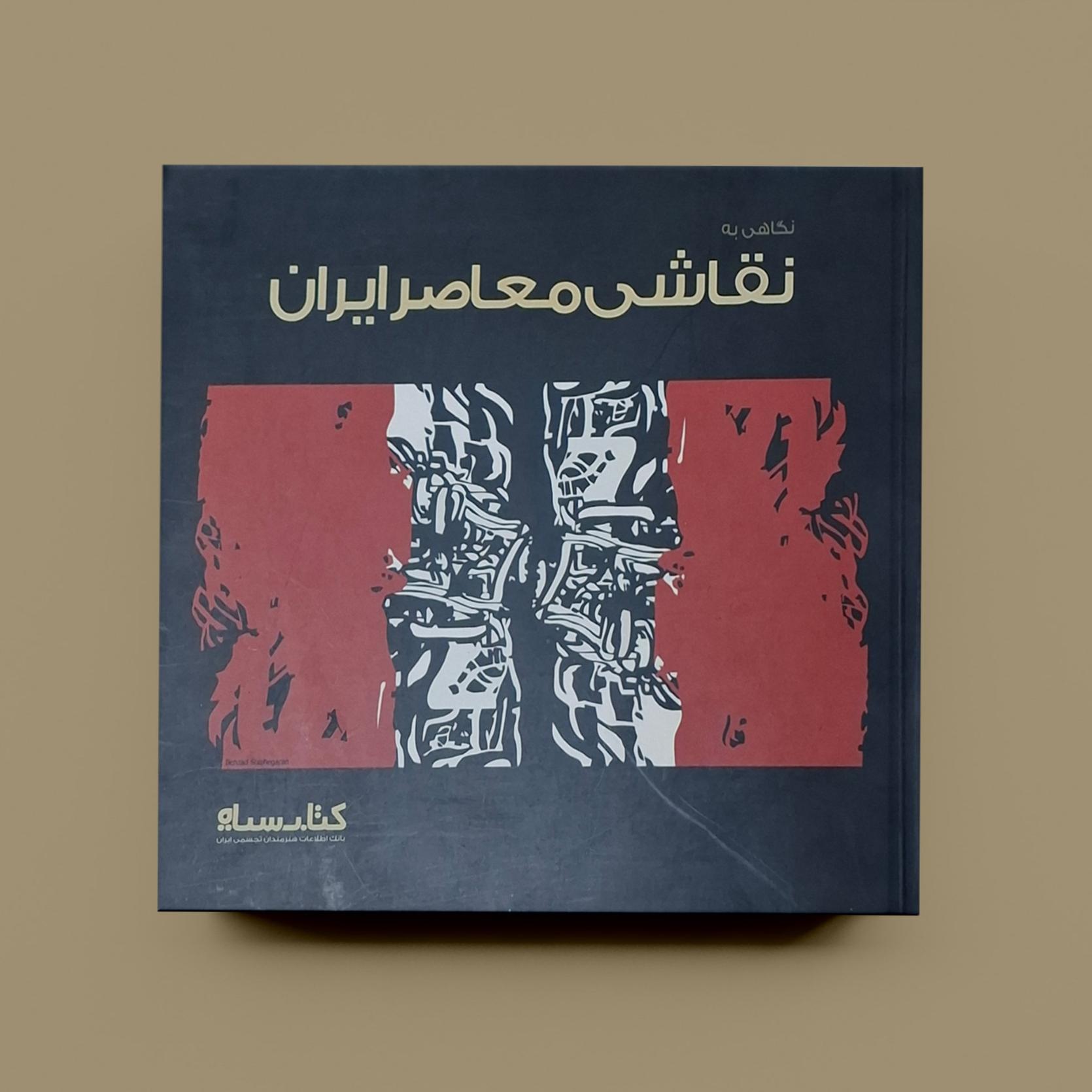 نگاهی به نقاشی معاصر ایران / محمود همتی ترابی