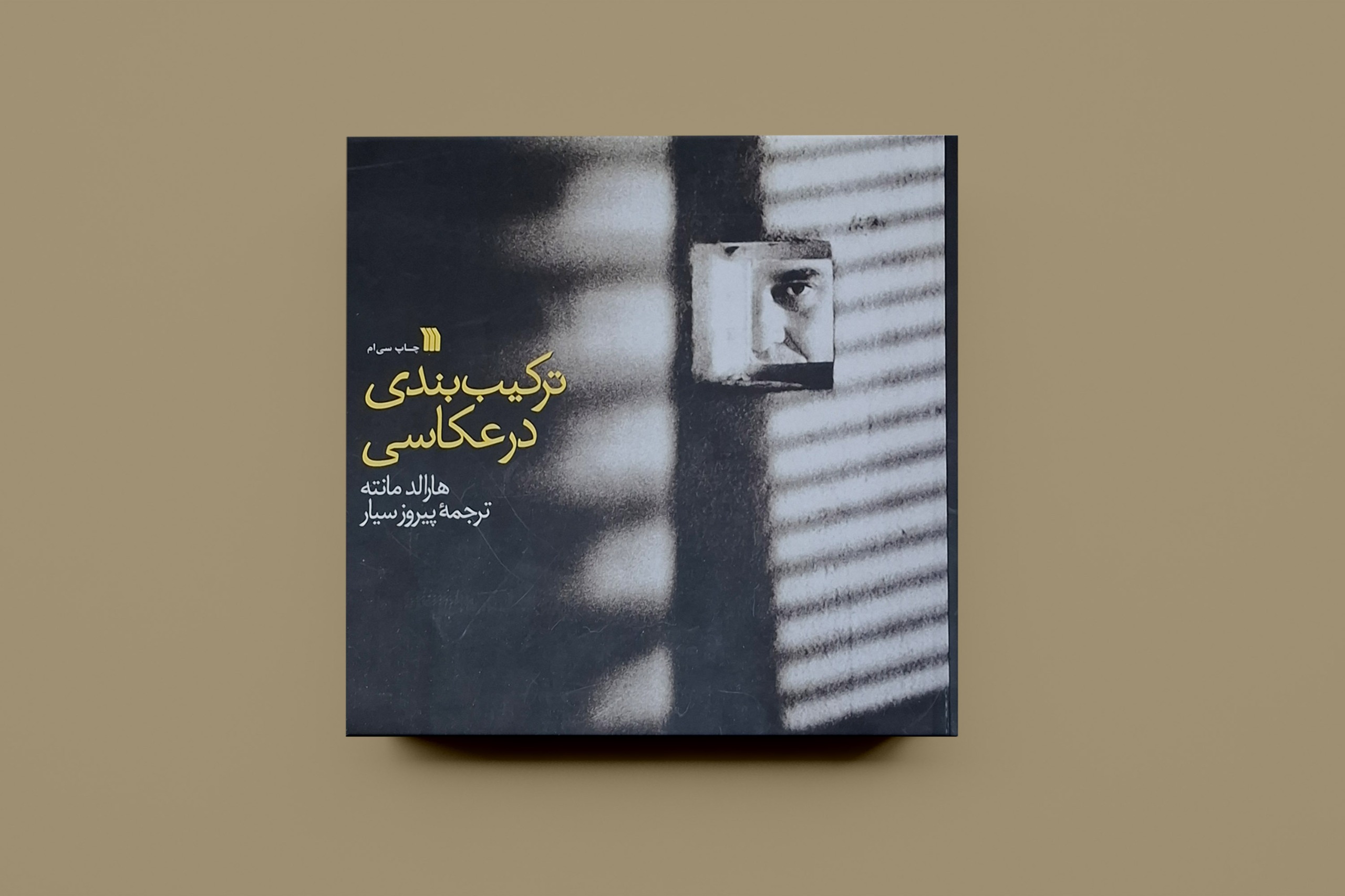 ترکیب بندی در عکاسی /هارالد مانته