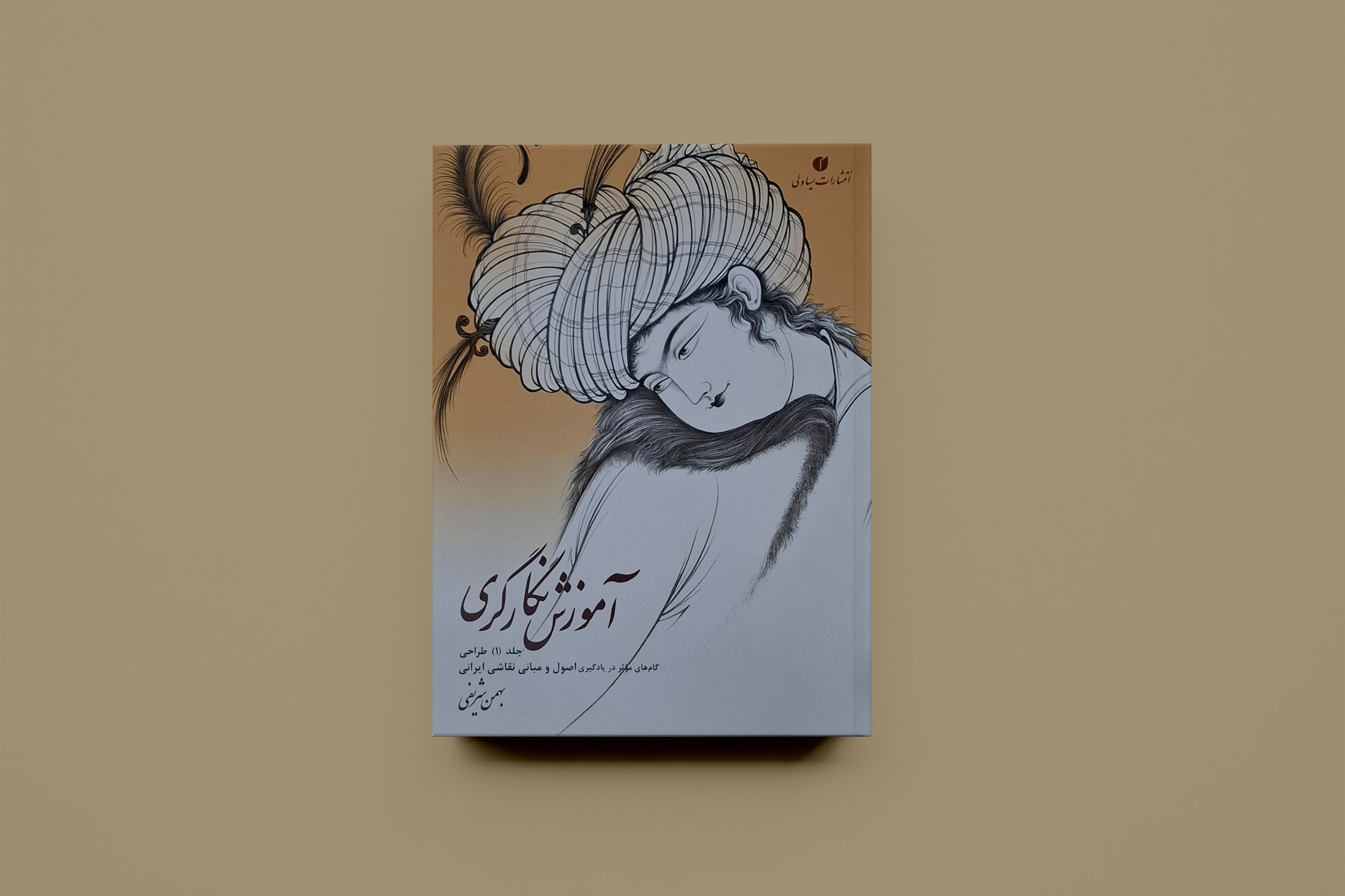 آموزش نگارگری جلد اول/ بهمن شریفی