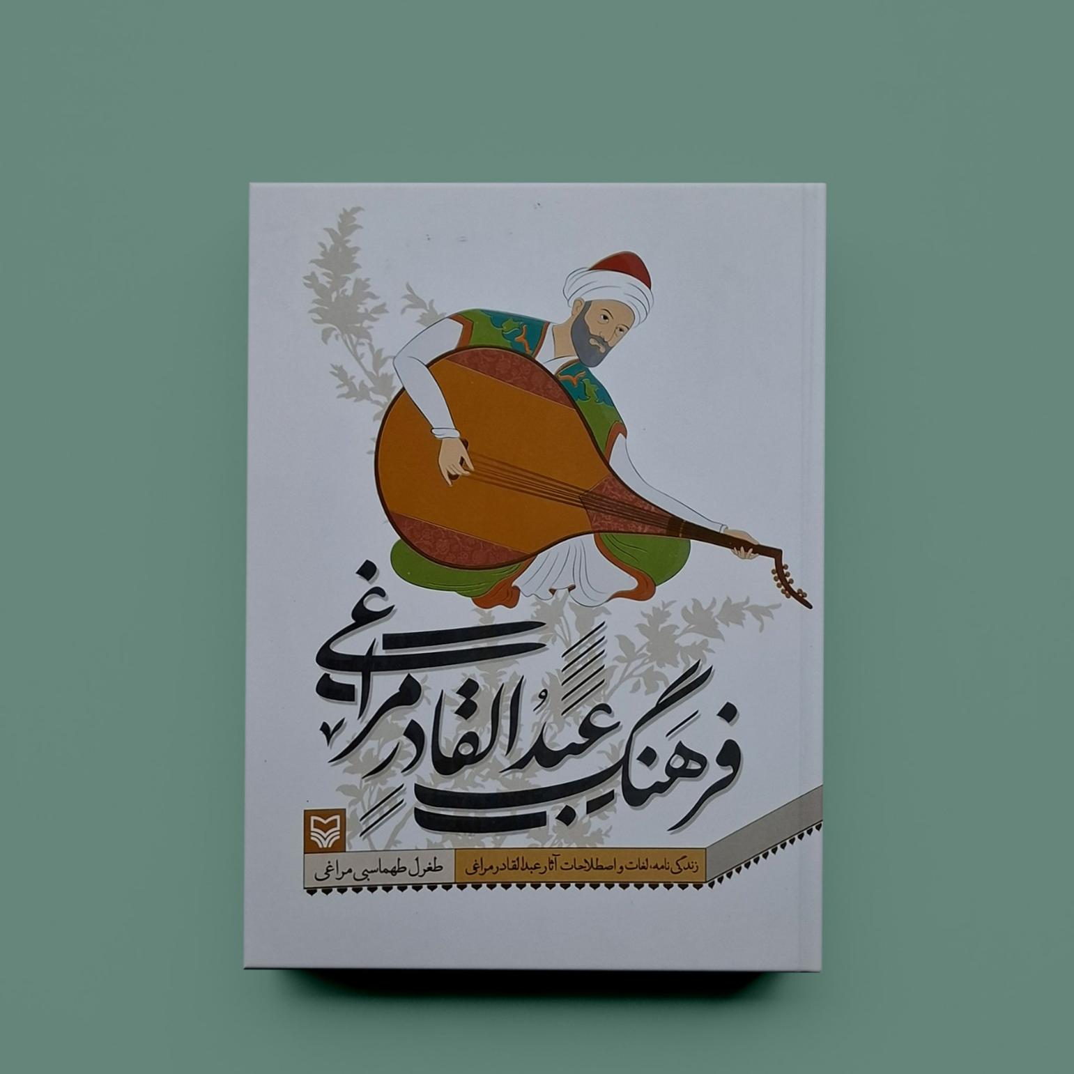 فرهنگ عبدالقادر مراغی/طغرل طهماسبی مراغی