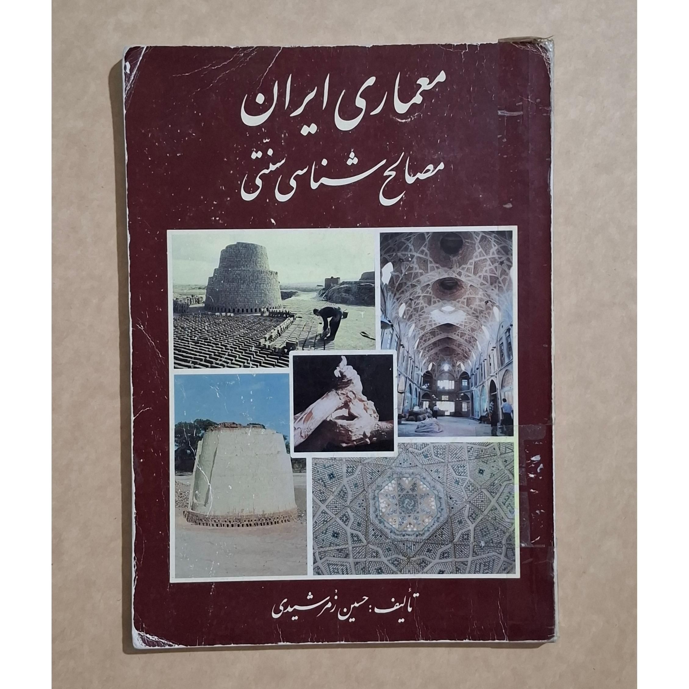 معماری ایران مصالح شناسی سنتی / حسین زمرشیدی