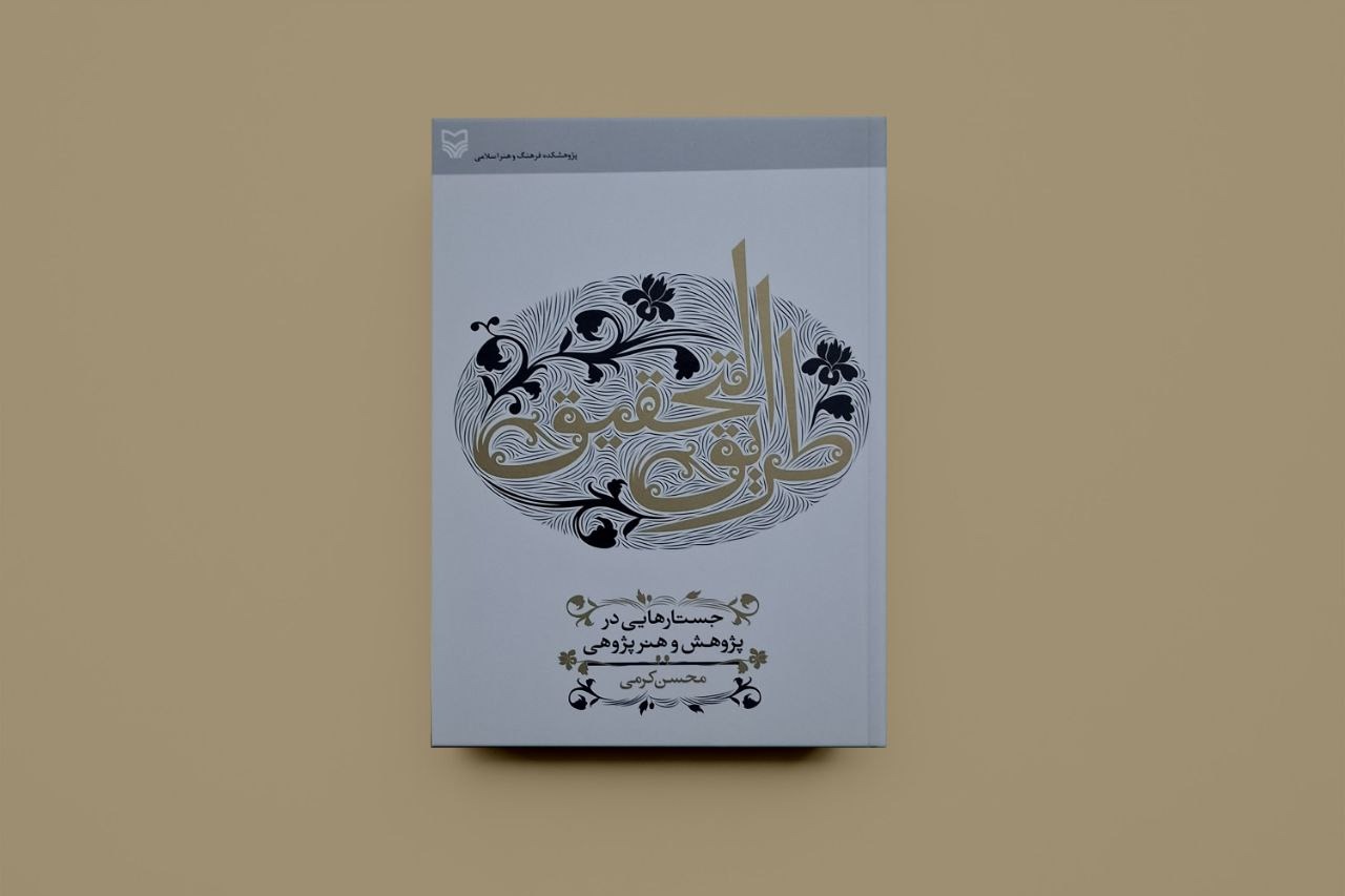 طریق التحقیق / محسن کرمی