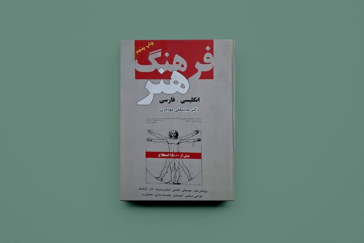 فرهنگ هنر / عباسعلی مهاجری