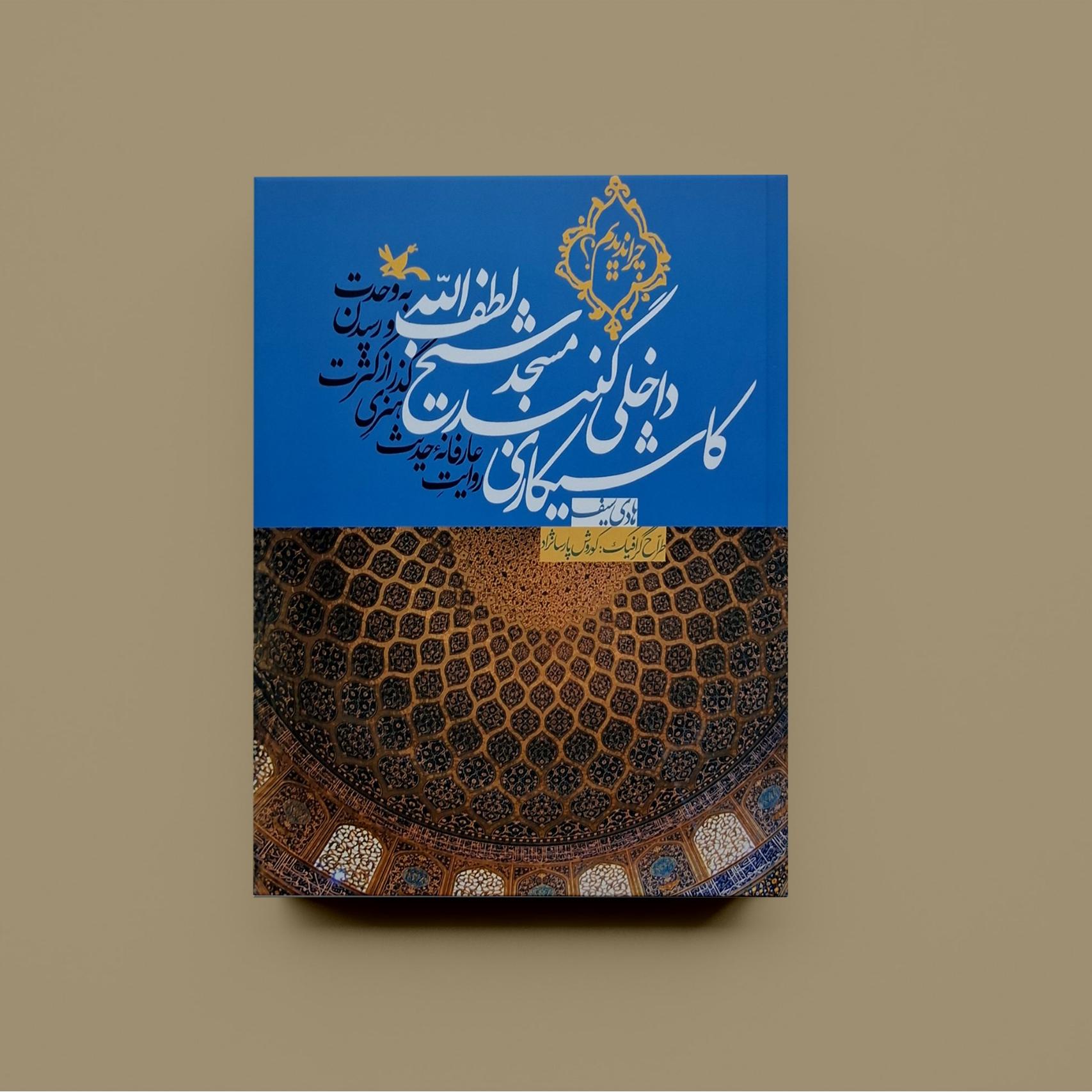 کاشیکاری گنبد مسجد شیخ لطف الله/ هادی سیف