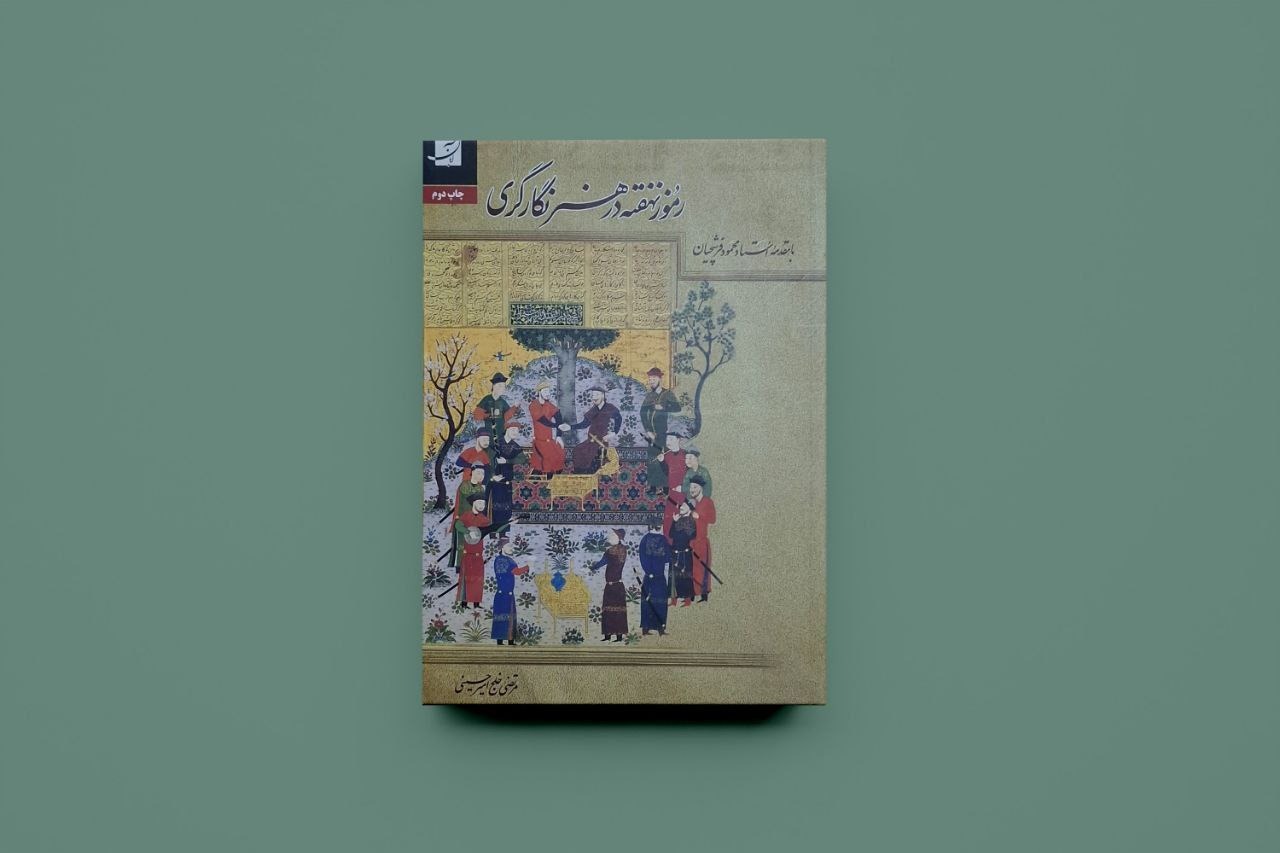 رموز نهفته در هنر نگارگری / مرتضی خلج امیرحسینی