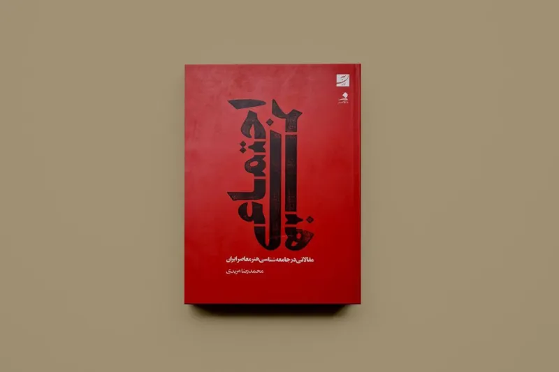 هنر اجتماعی/ محمدرضا مریدی