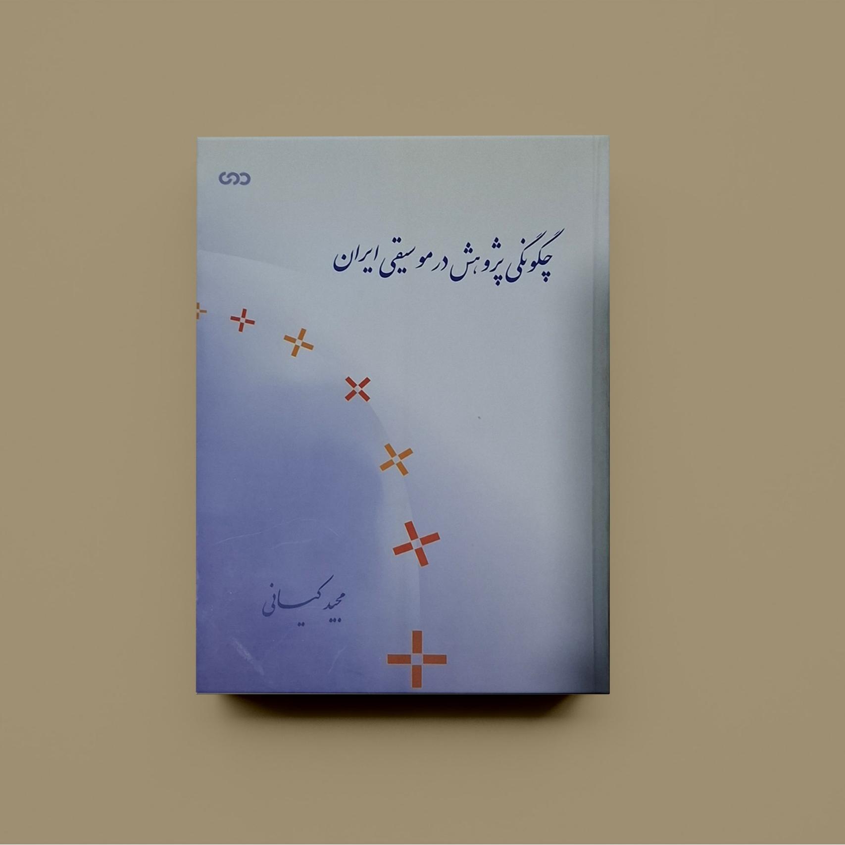 چگونگی پژوهش در موسیقی ایران / مجید کیانی