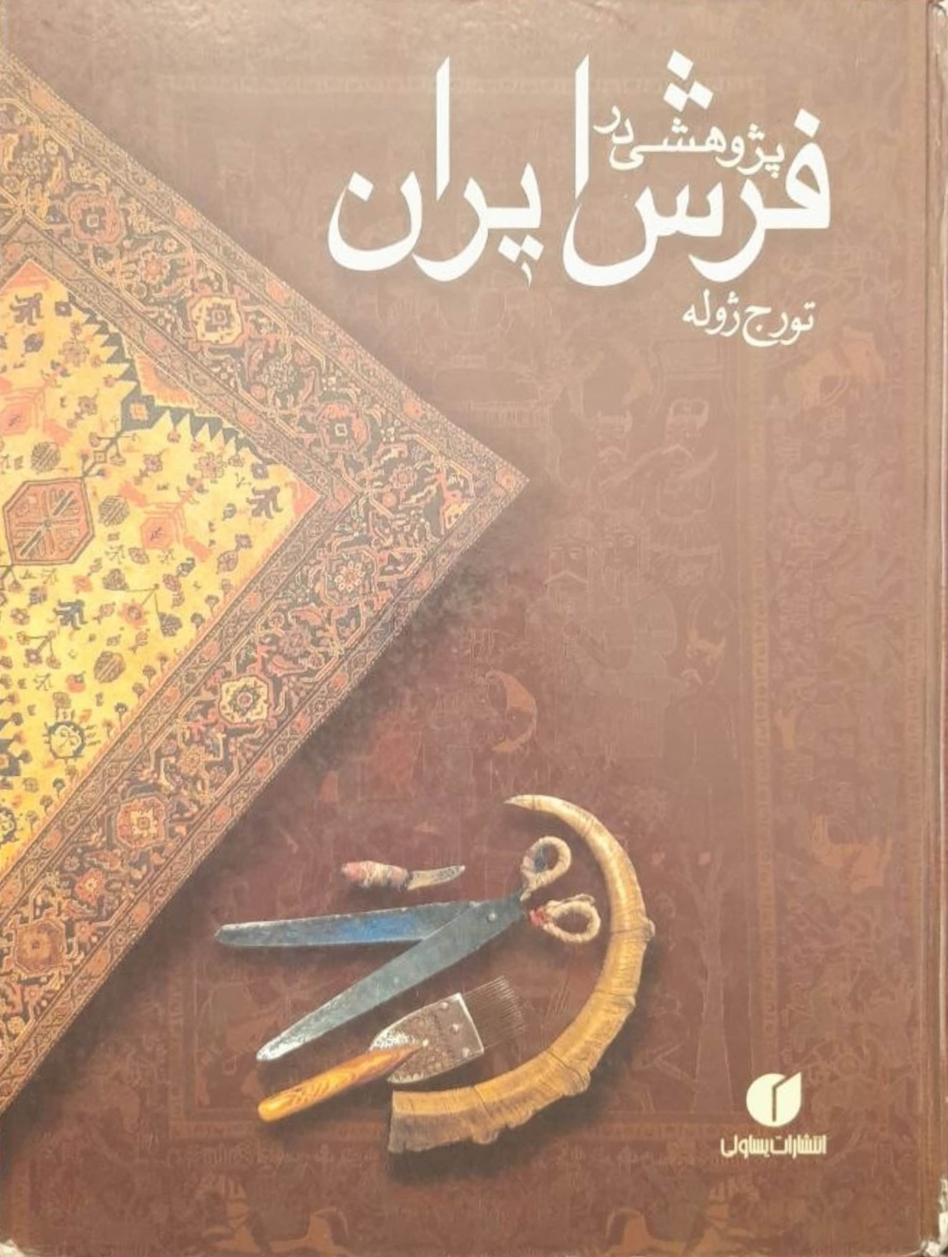 پژوهشی در فرش ایران تورج ژوله