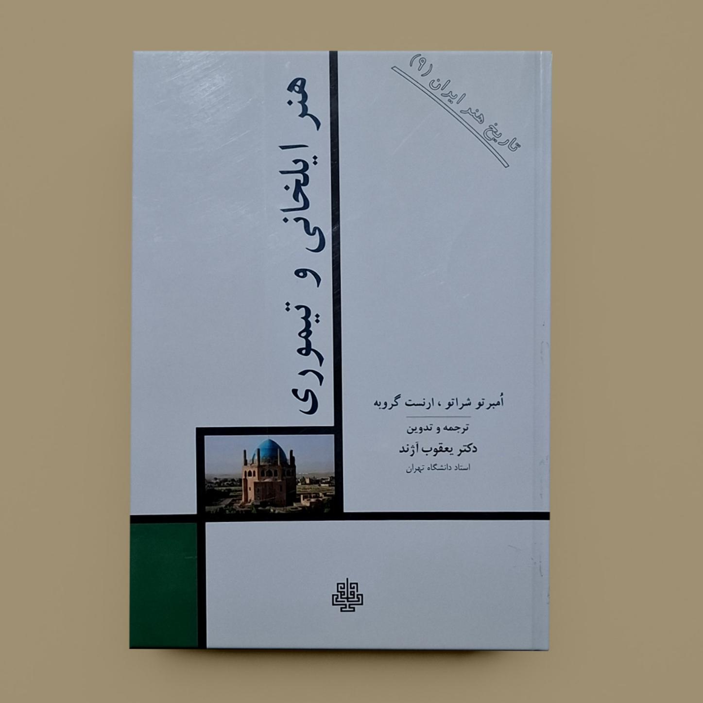 هنر ایلخانی و تیموری / امبرتو شراتو