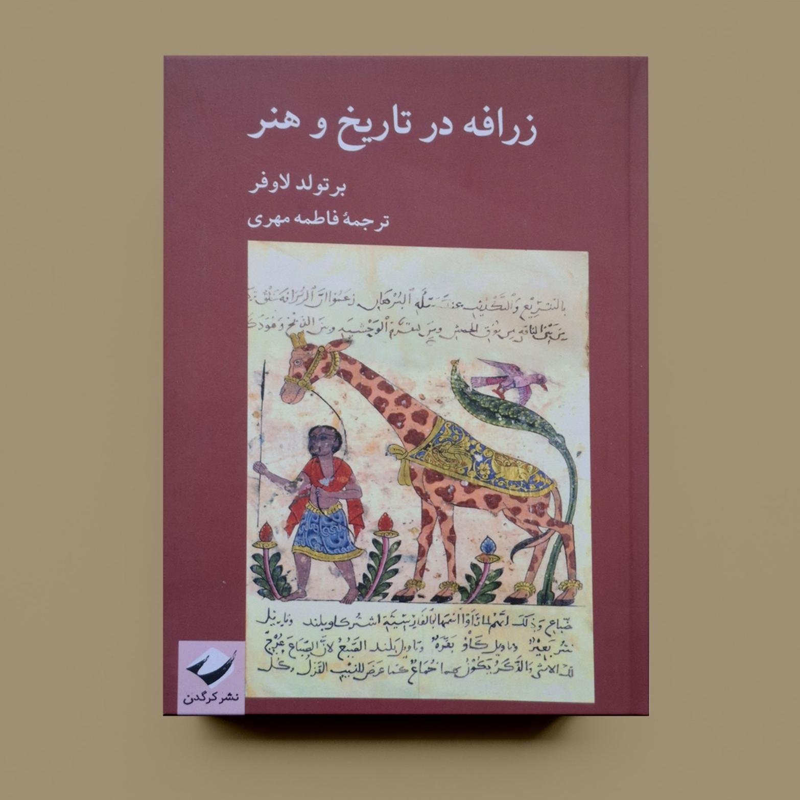 زرافه در تاریخ و هنر /برتولد لاوفر