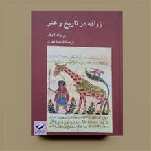 زرافه