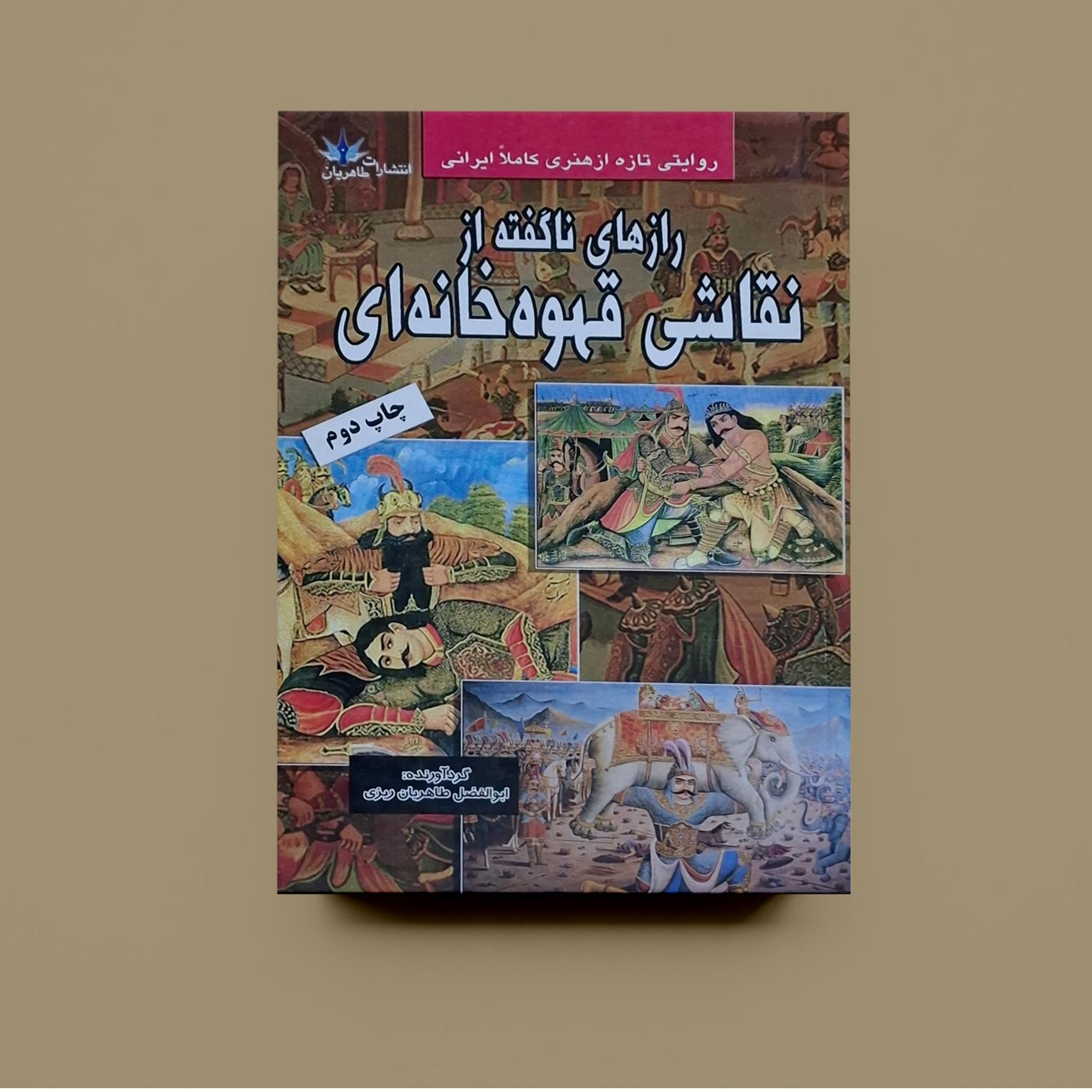 رازهای ناگفته از نقاشی قهوه خانه ای
