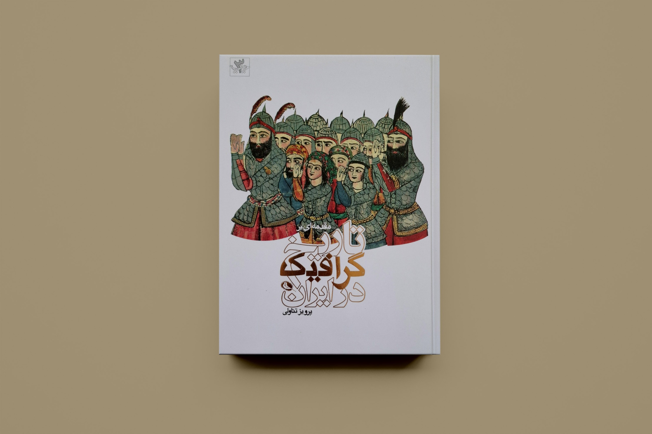 تاریخ گرافیک در ایران / پرویز تناولی