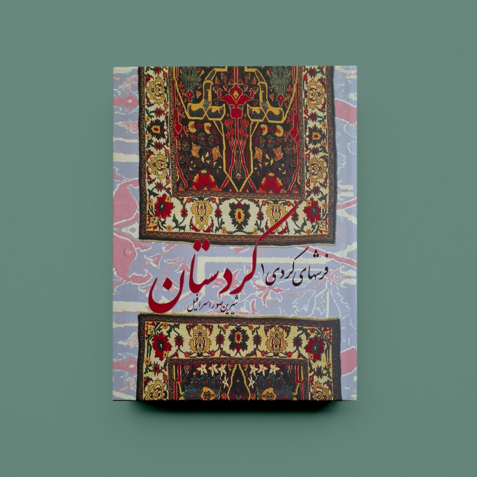 فرش های کردی کردستان/ شیرین صور اسرافیل