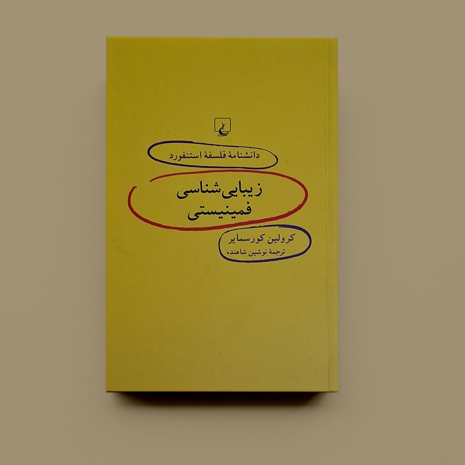 زیبایی شناسی فمنیستی کرولین کورسمایر