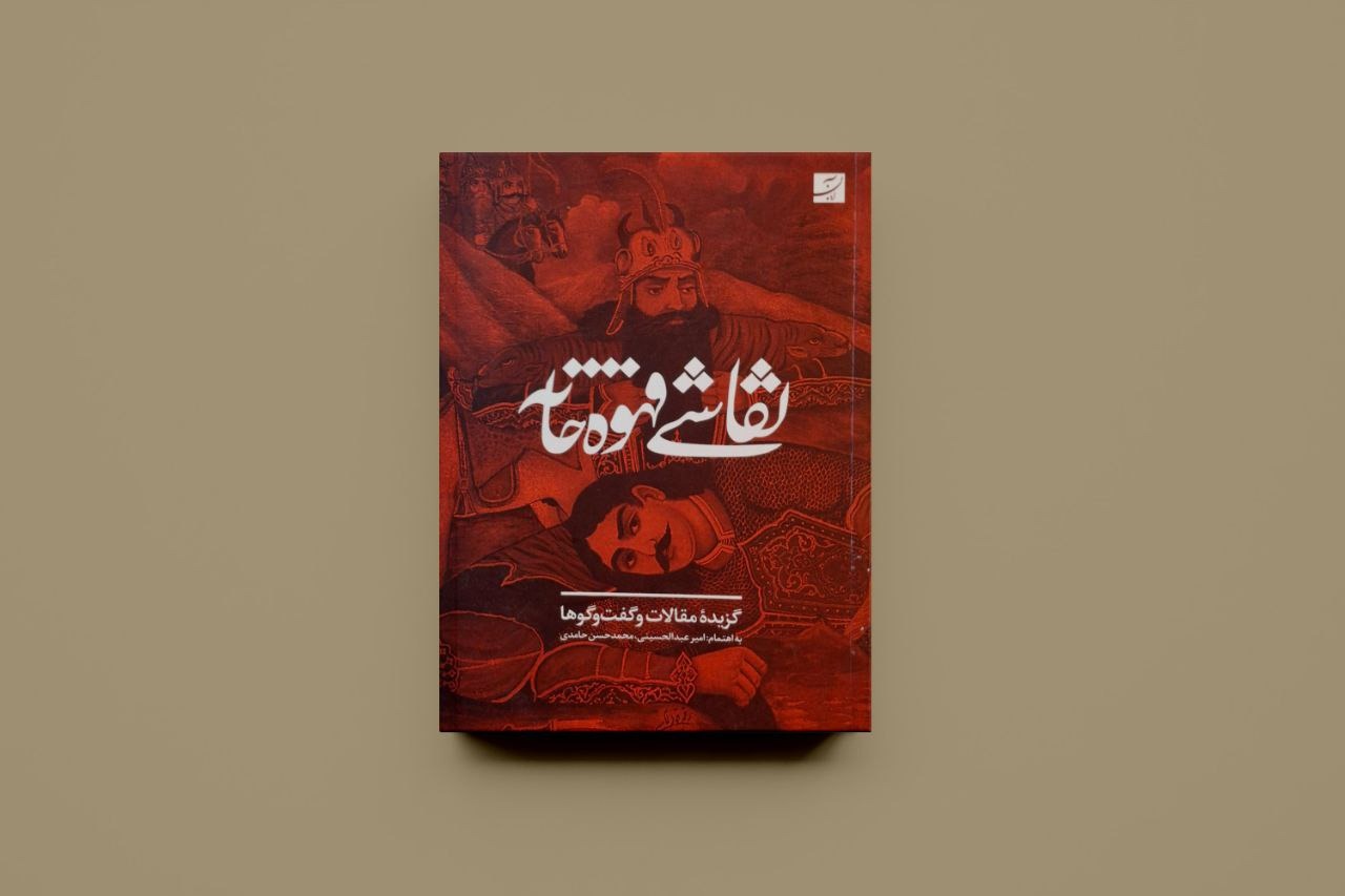 نقاشی قهوه خانه/ امیر عبدالحسینی