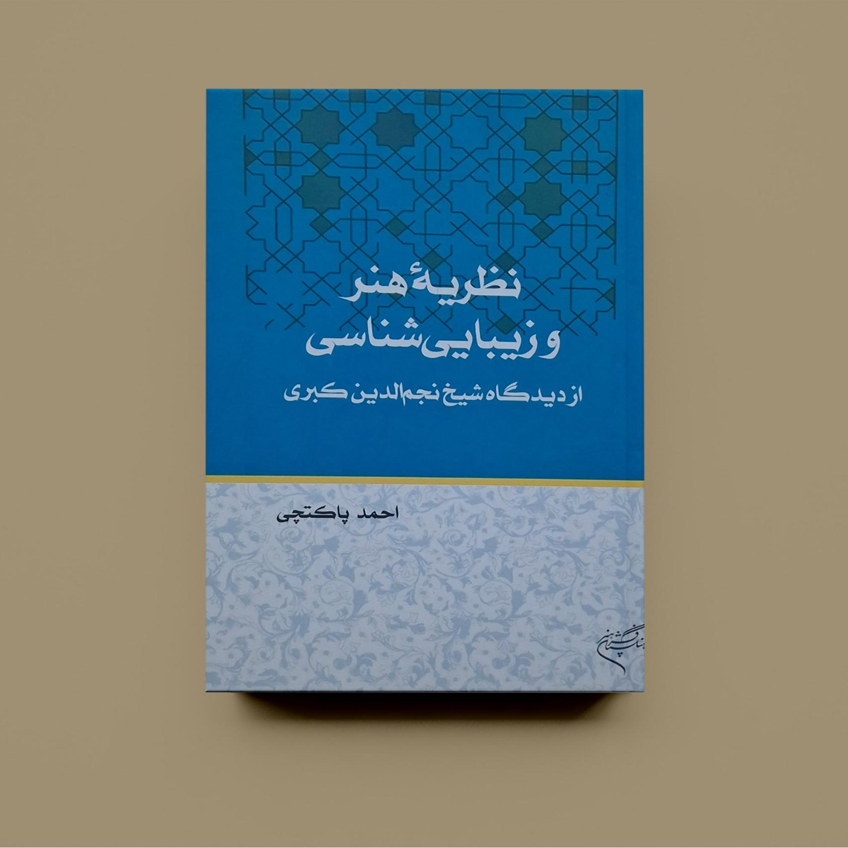 نظریه هنر و زیبایی شناسی از دیدگاه نجم الدین کبری