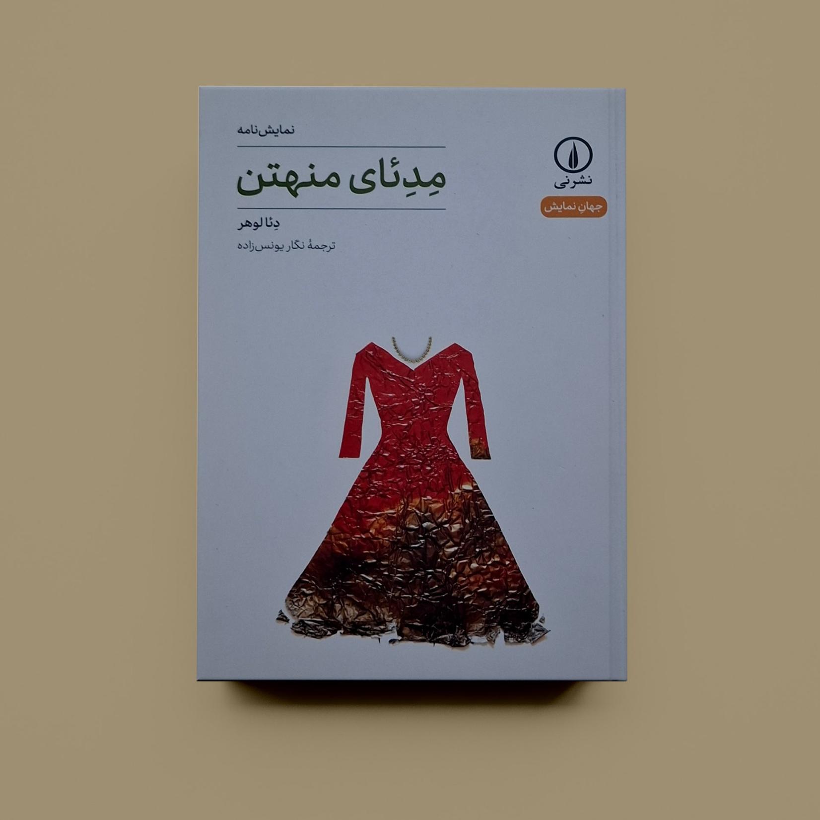 مدئای منهتن / دئا لوهر / نگار یونس زاده