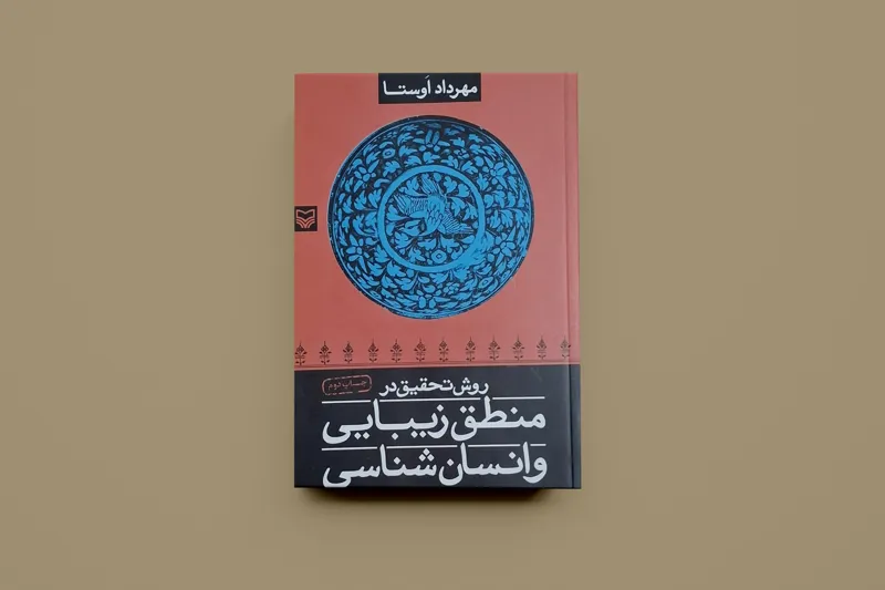 منطق زیبایی شناسی و انسان شناسی/ مهرداد اوستا