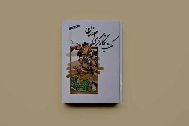مکتب نگارگری اصفهان / یعقوب آژند