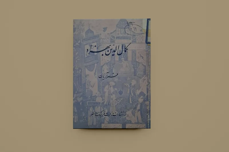 کمال الدین بهزاد / دکتر قمر آریان