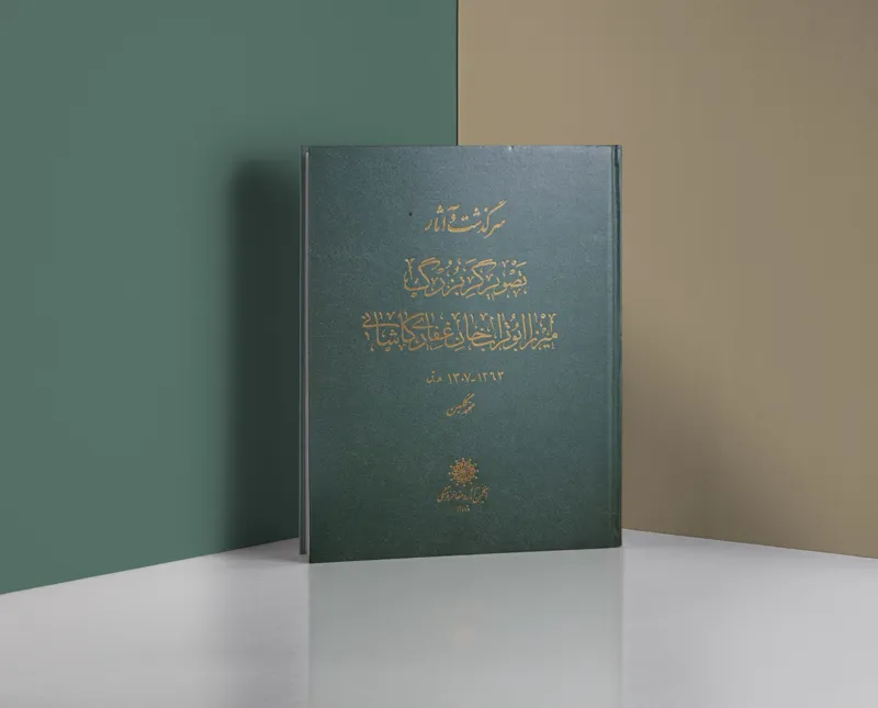 سرگذشت و آثار میرزا ابوتراب غفاری / محمد گلبن