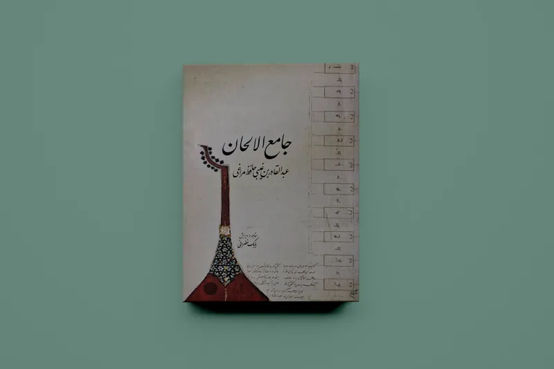 جامع الالحان/ عبدالقادر مراغی
