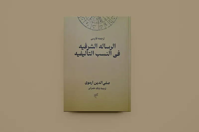 رساله شرفیه/ صفی الدین ارموی/ بابک خضرایی