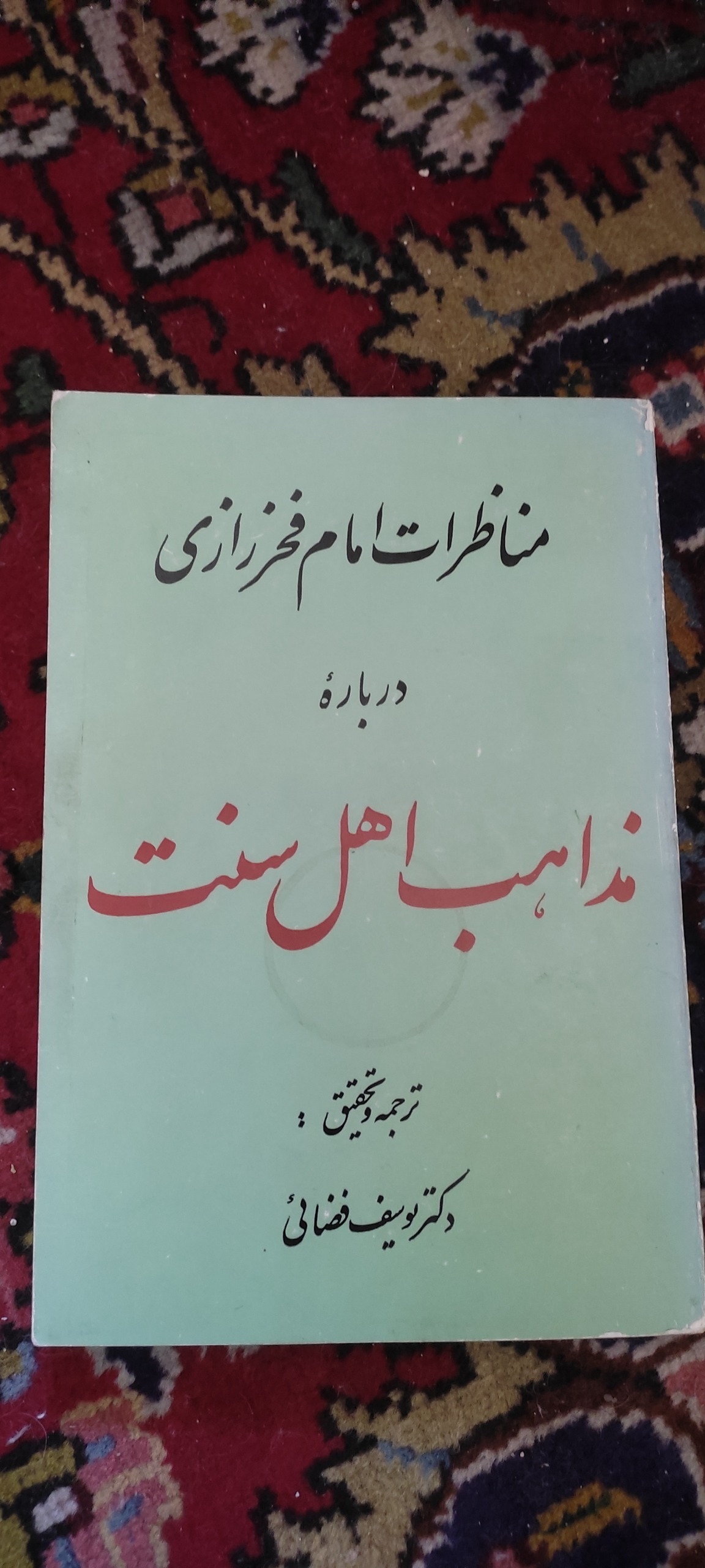 کتاب مناظرات امام فخر رازی