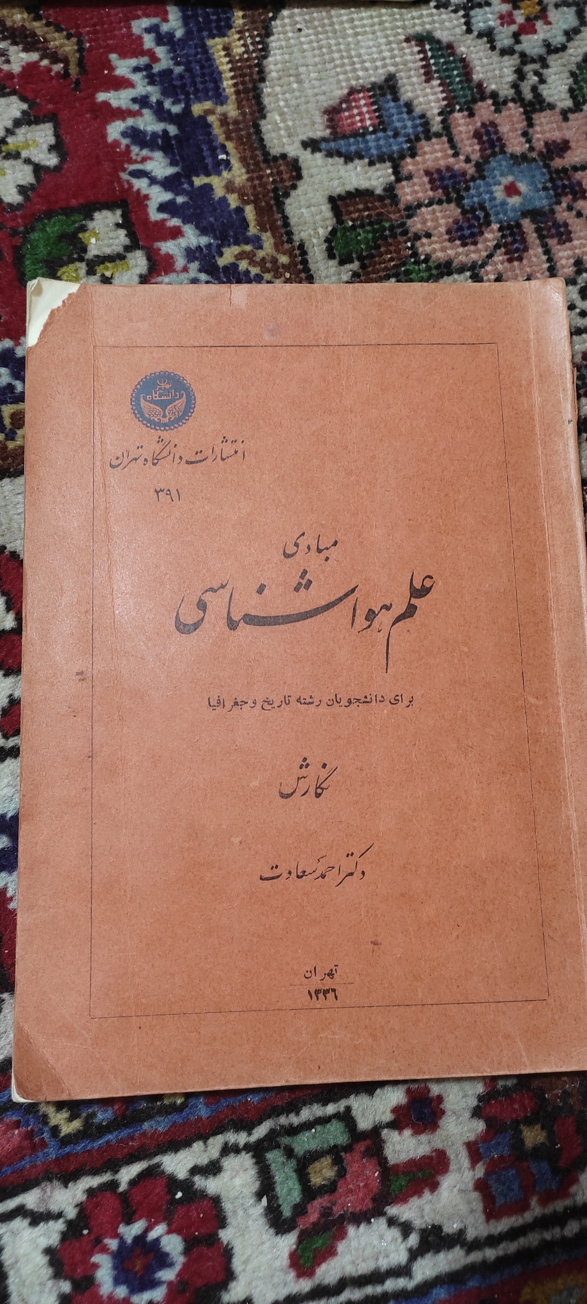 کتاب مبادی علم هواشناسی (توضیحات دارد)