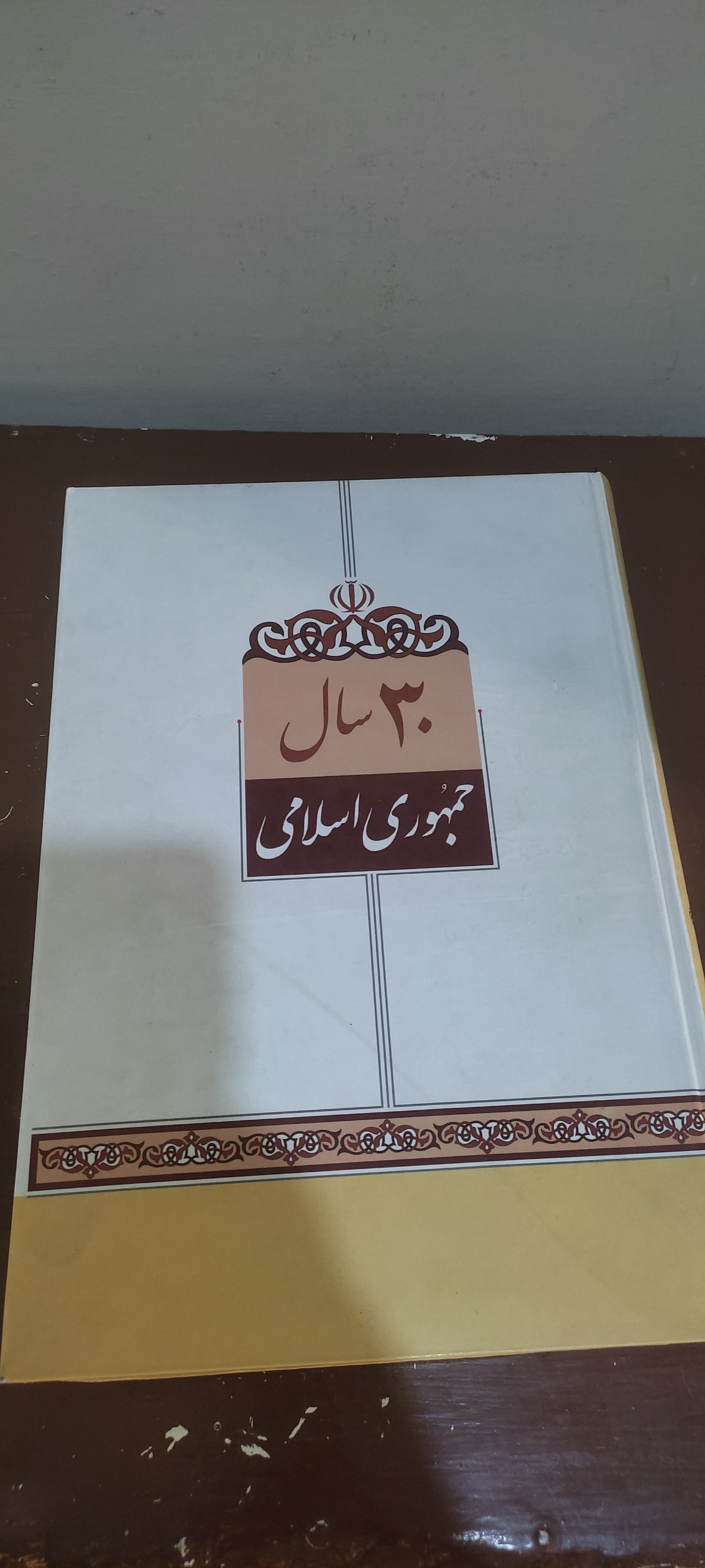 کتاب سی سال جمهوری اسلامی