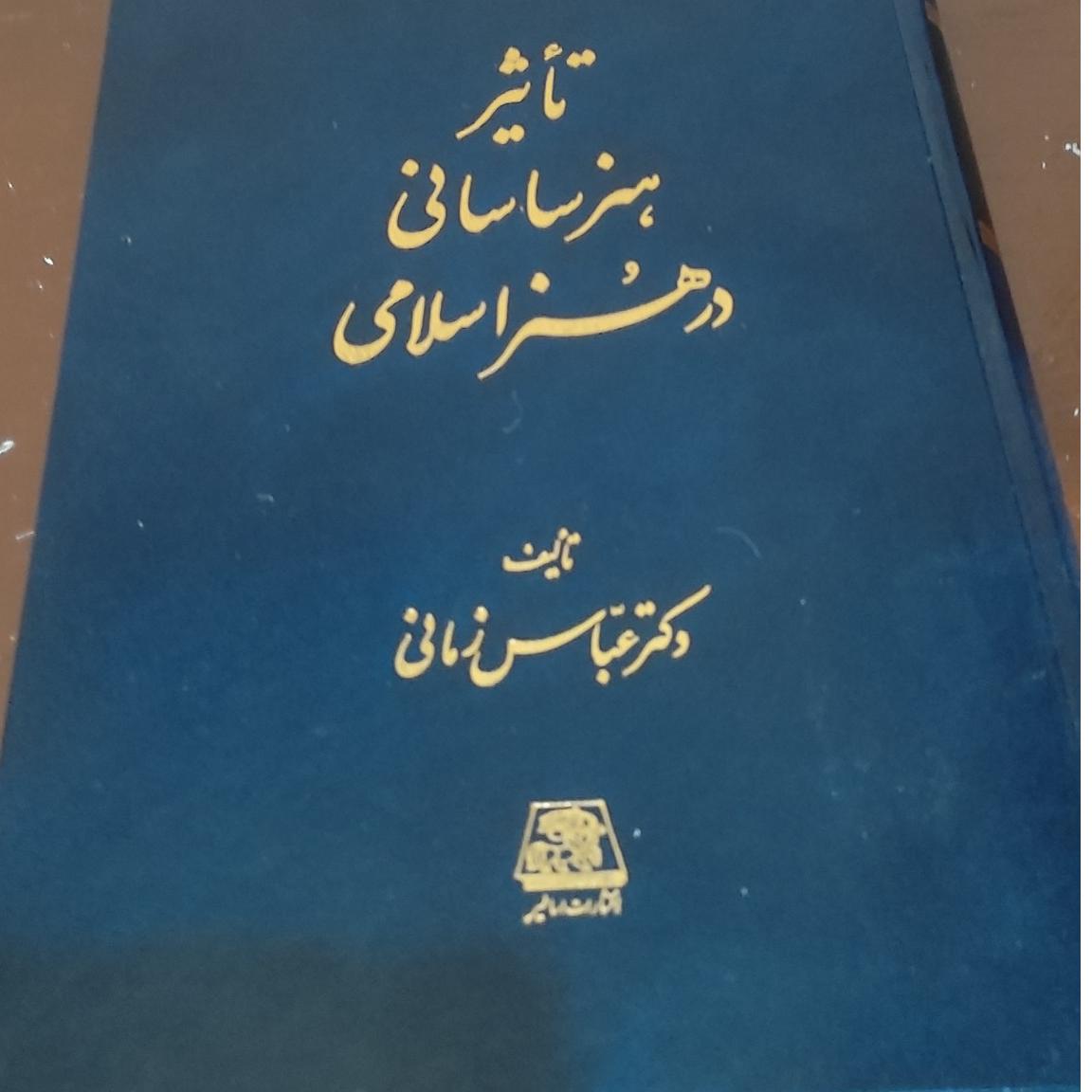 کتاب تأثیر هنر ساسانی در هنر اسلامی