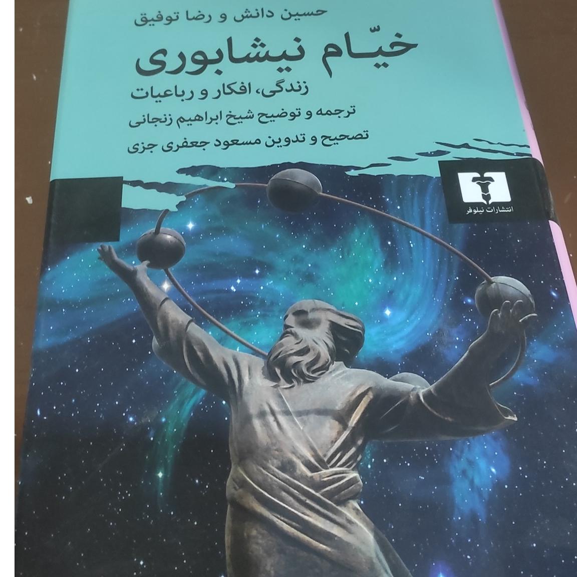 کتاب خیام نیشابوری