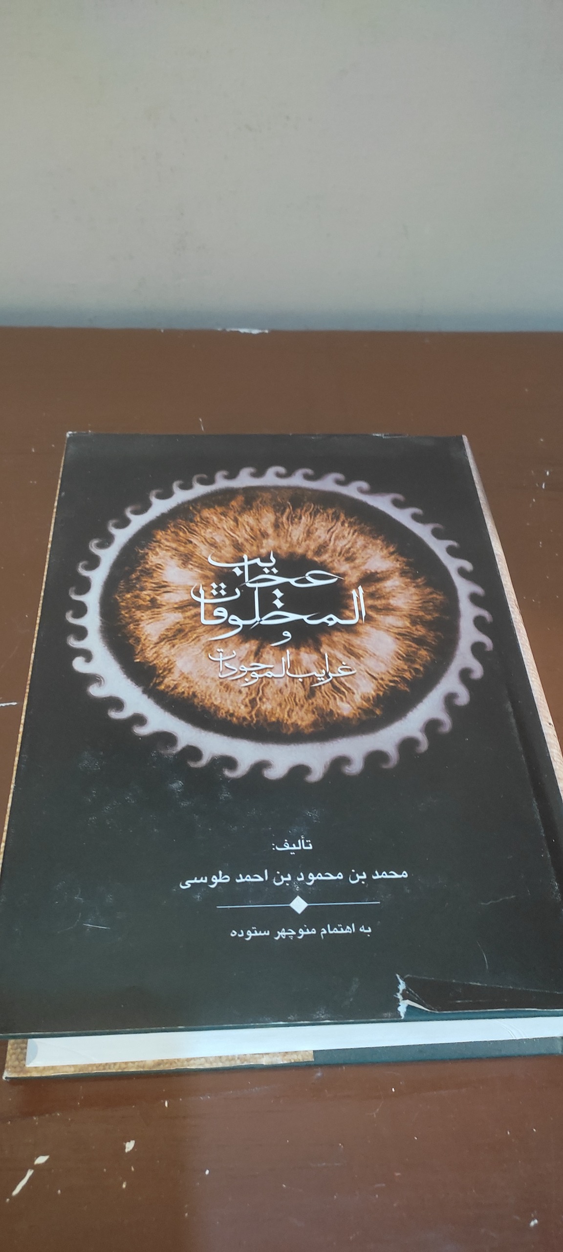 کتاب عجایب المخلوقات و غرایب الموجودات