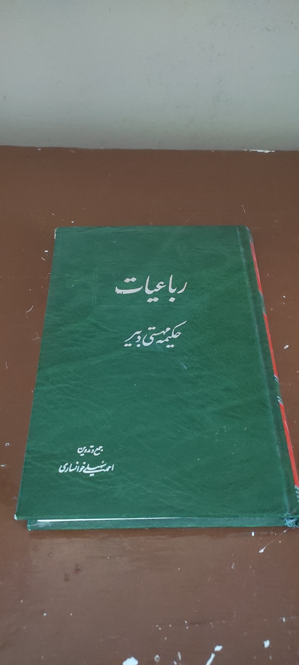 کتاب رباعیات حکیمه مهستی دبیر
