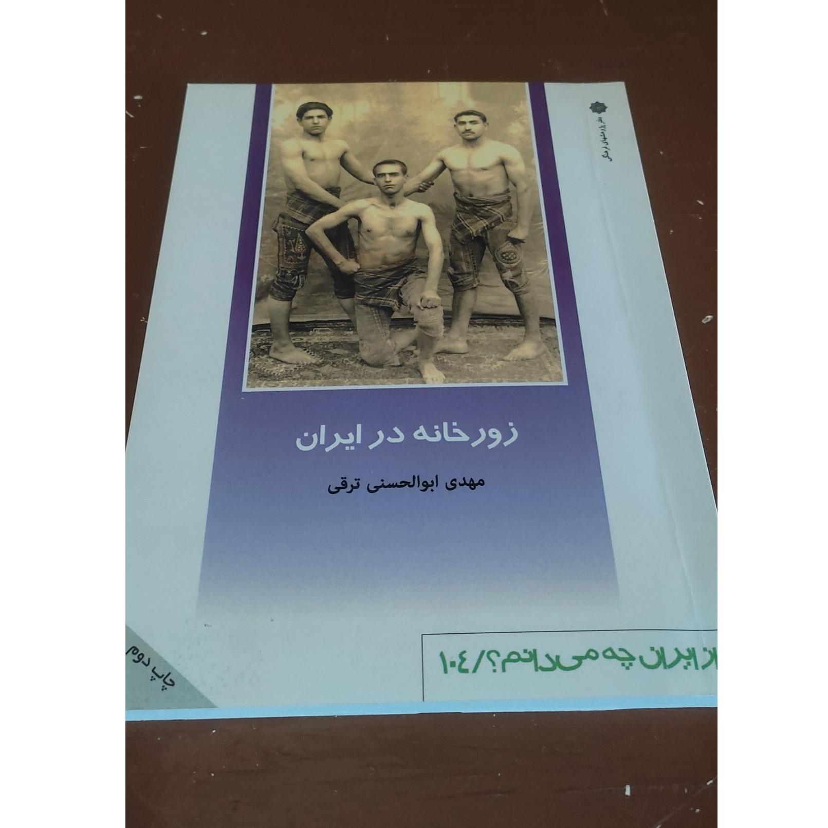 کتاب زورخانه در ایران