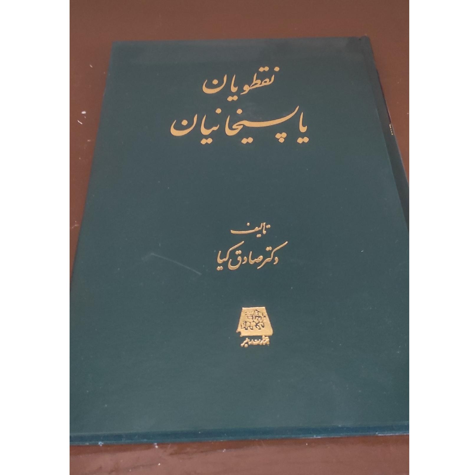 کتاب نقطویان یا پسیخانیان