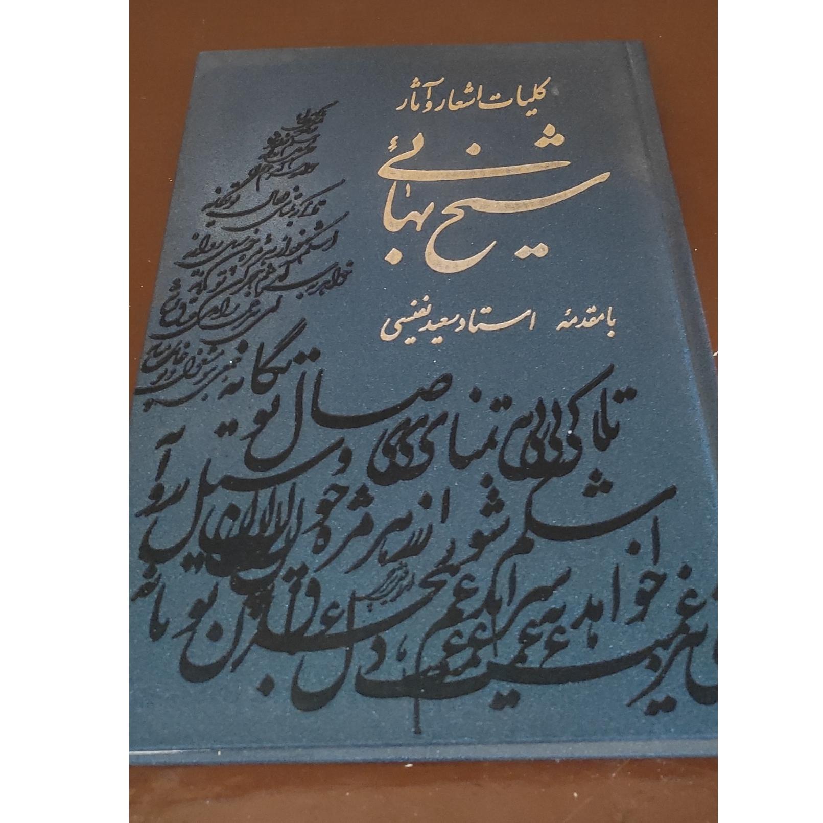 کتاب کلیات اشعار و آثار شیخ بهایی