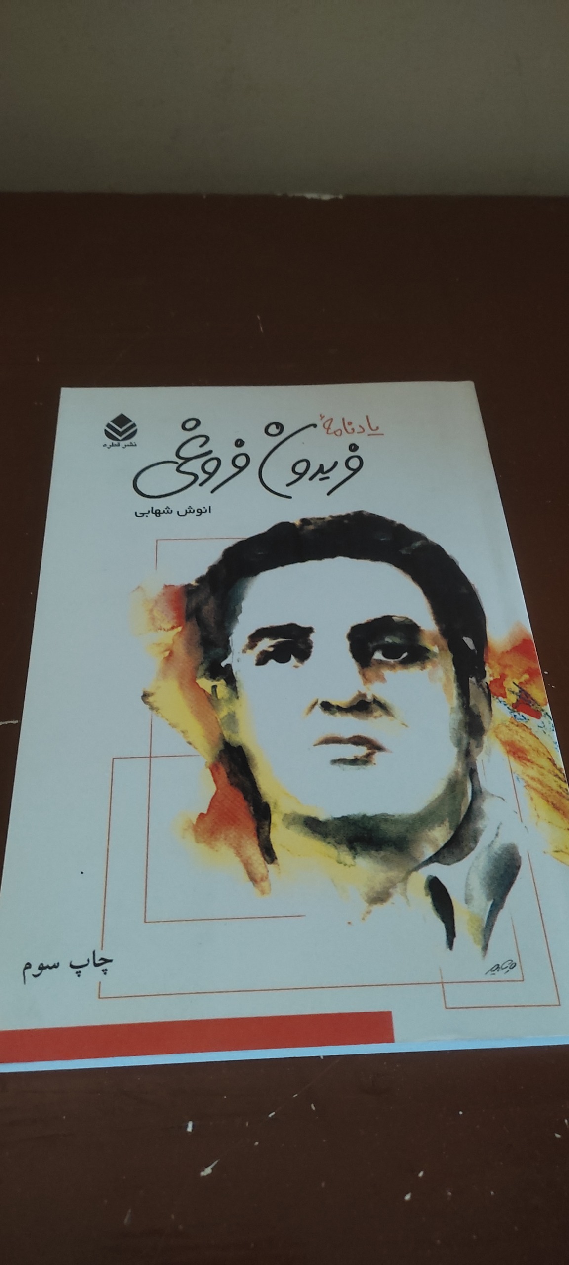 کتاب یادنامه فریدون فروغی