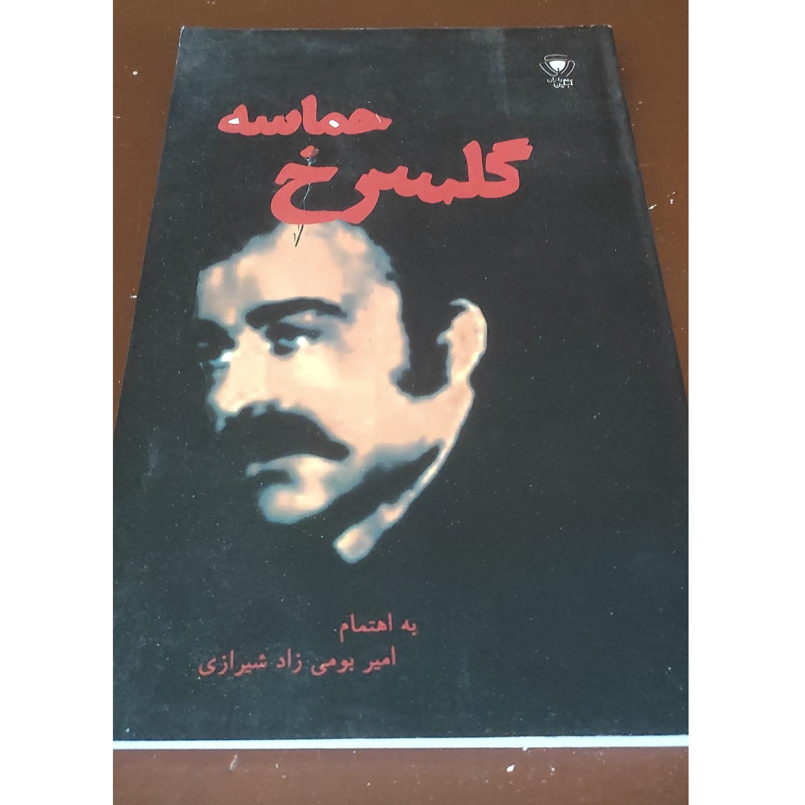 کتاب حماسه گلسرخ