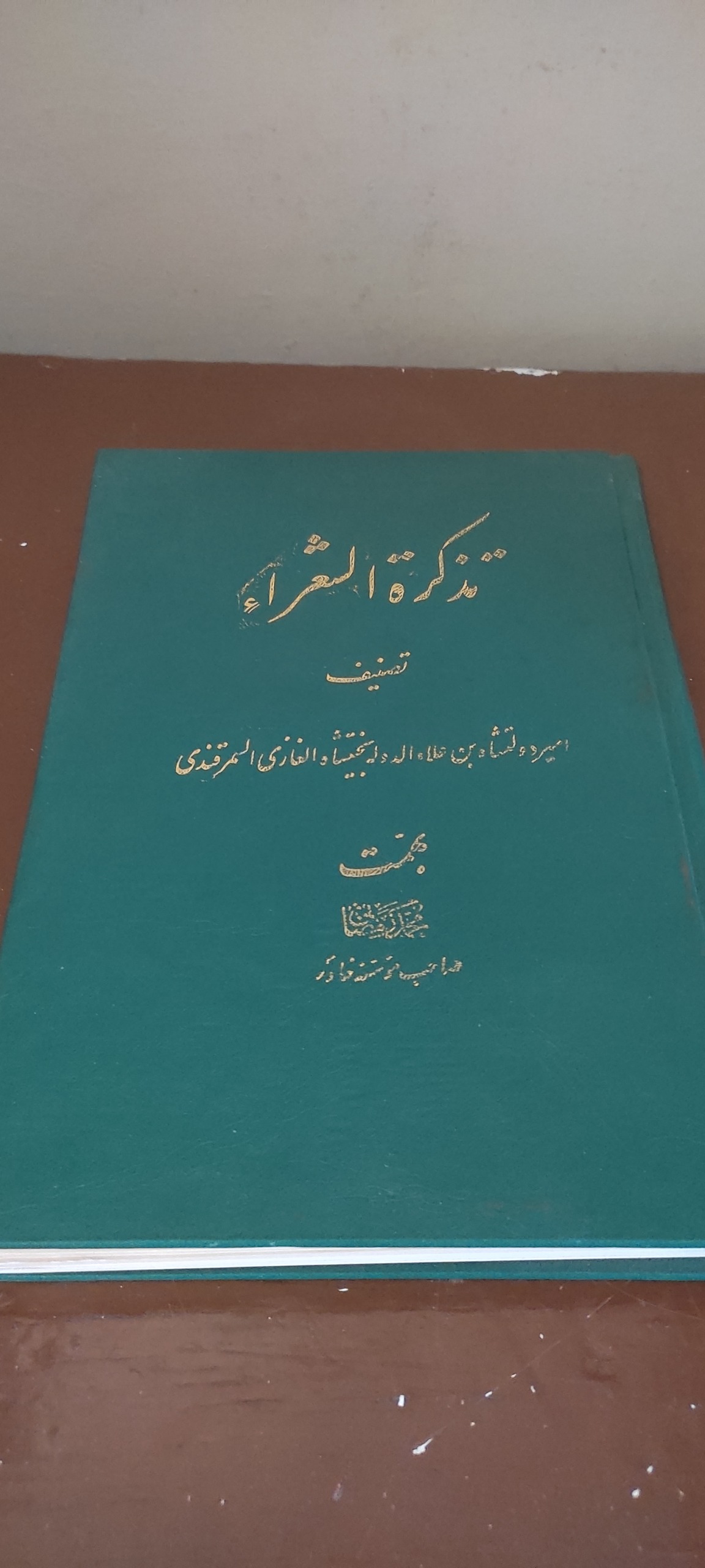 کتاب تذکره الشعرا دولتشاه سمرقندی