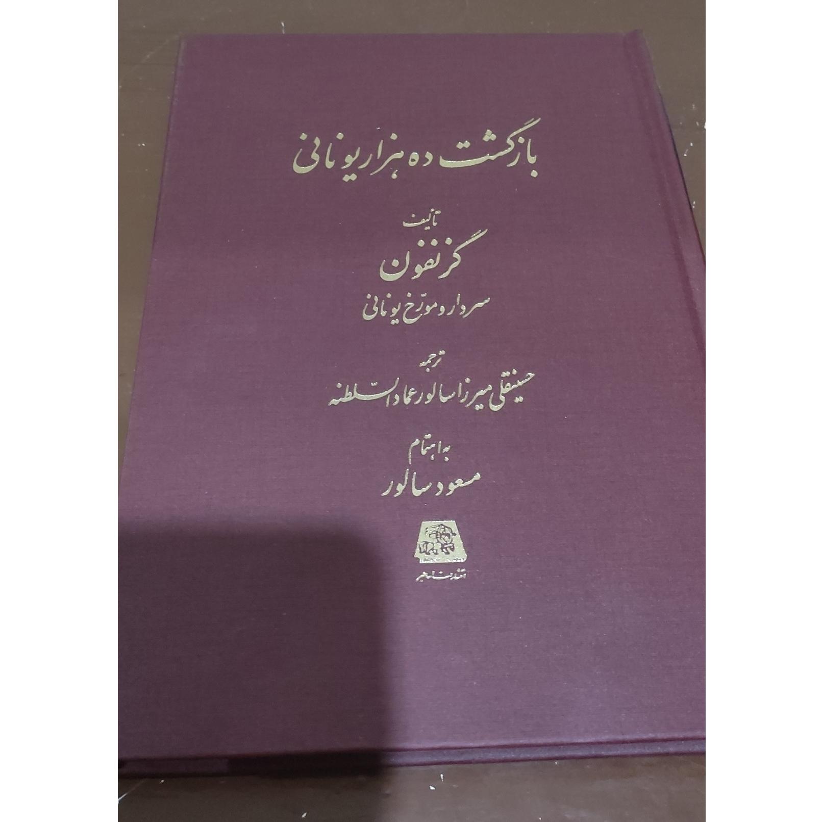 کتاب بازگشت ده هزار یونانی گزنفون