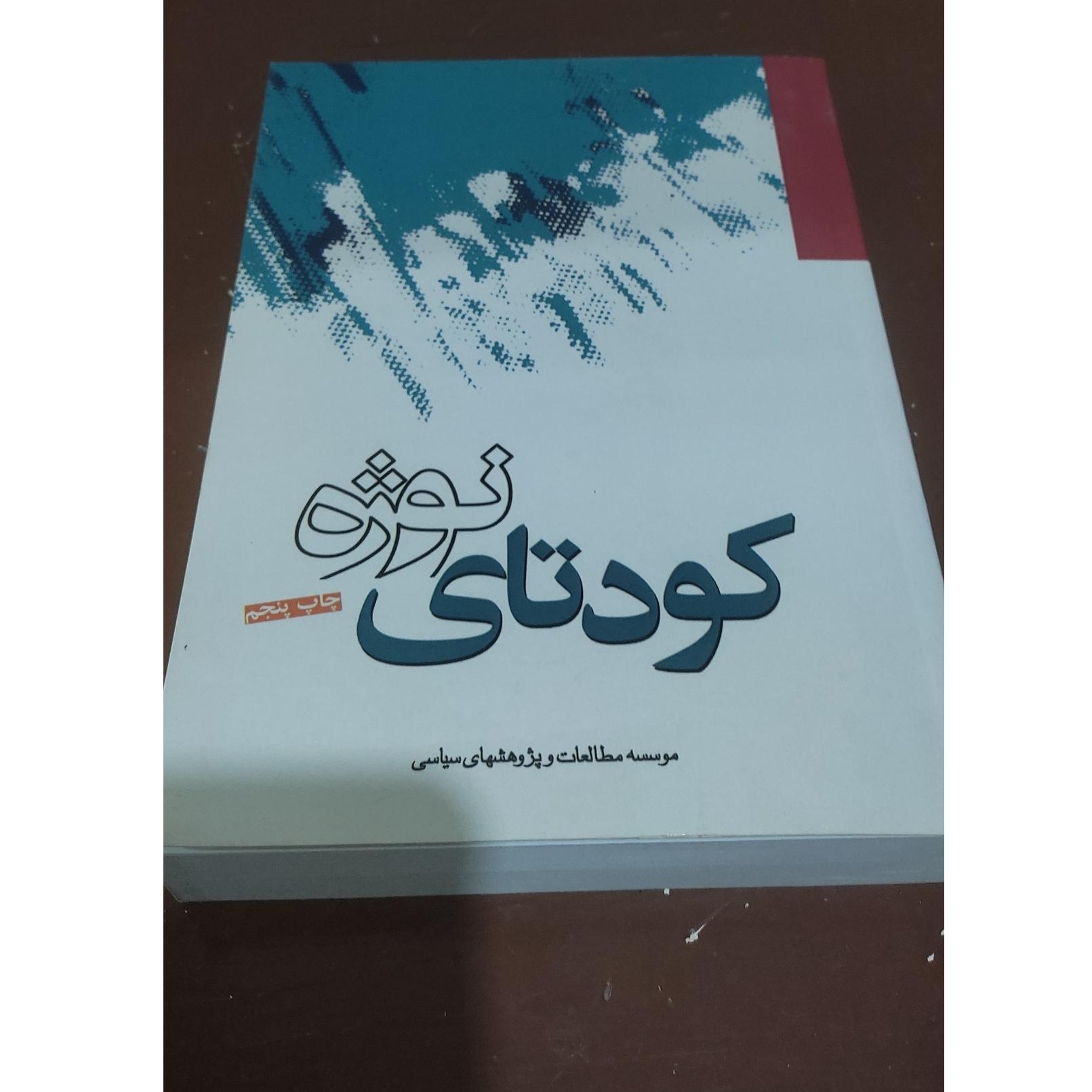 کتاب کودتای نوژه